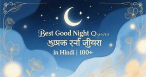 best-good-night-quotes-in-hindi-100-शुभ-रात्रि-सुविचार