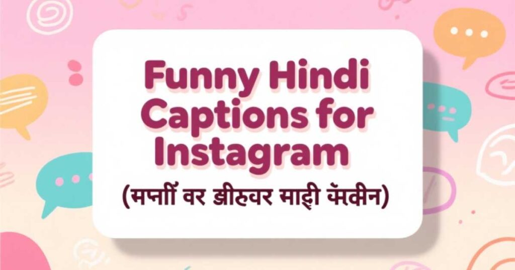 funny-hindi-captions-for-instagram-फनी-और-मज़ेदार-हिंदी-कैप्शन