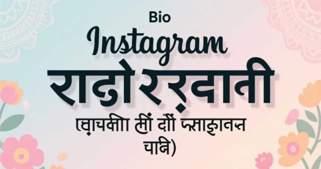instagram-bio-in-punjabi-for-girls-ਪੰਜਾਬੀ-ਕੁੜੀ-ਦੀ-ਇੰਸਟਾਗ੍ਰਾਮ-ਬਾਇਓ