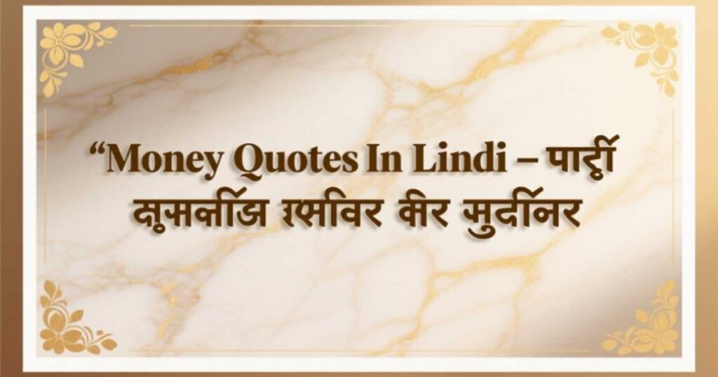 money-quotes-in-hindi-पैसे-पर-अनमोल-विचार-और-सुविचार
