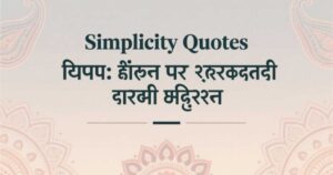 simplicity-quotes-in-hindi-सरल-जीवन-पर-सर्वश्रेष्ठ-हिंदी-उद्धरण