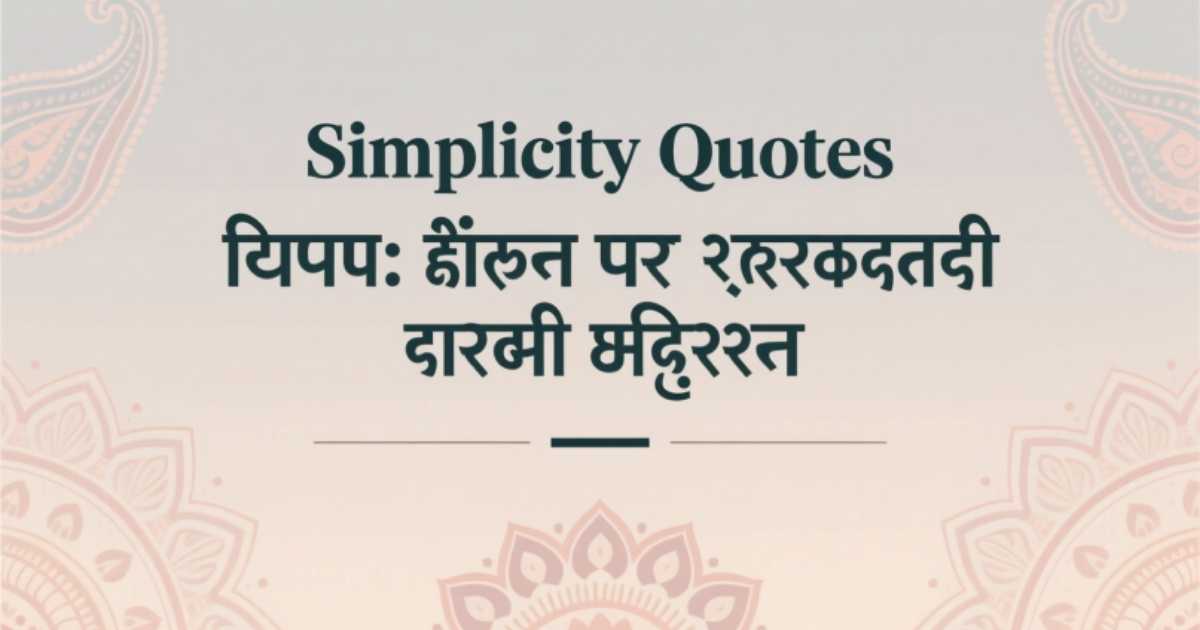 simplicity-quotes-in-hindi-सरल-जीवन-पर-सर्वश्रेष्ठ-हिंदी-उद्धरण