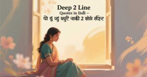 deep-2-line-quotes-in-hindi-दिल-छू-लेने-वाले-2-लाइन-कोट्स