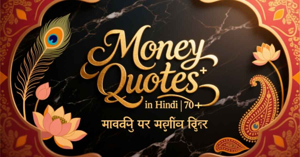 money-quotes-in-hindi-70-पैसे-पर-अनमोल-विचार