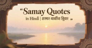 samay-quotes-in-hindi-समय-पर-अनमोल-विचार