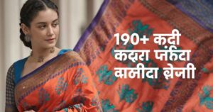 saree-caption-in-marathi-190-साठी-बेस्ट-साडी-कॅप्शन