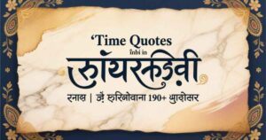 time-quotes-in-hindi-समय-के-प्रेरणादायक-190-सुविचार